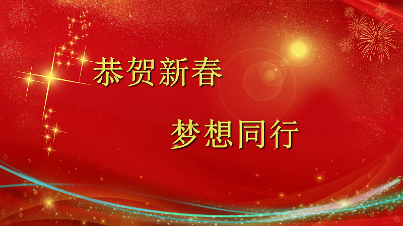 爆竹聲聲辭舊歲，金鼠送福賀新春