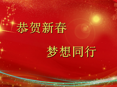 爆竹聲聲辭舊歲，金鼠送福賀新春