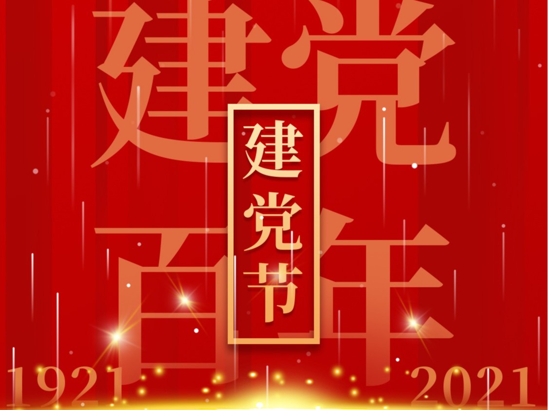 建黨一百周年，百年風雨、百年曆程